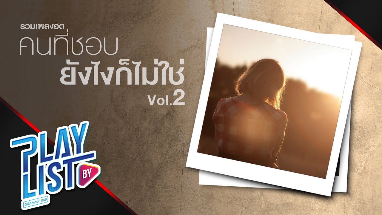 【รวมเพลงฮิต】คนที่ชอบ ยังไงก็ไม่ใช่ Vol.2 | ลมเปลี่ยนทิศ | คำยินดี | ของตาย ฯ