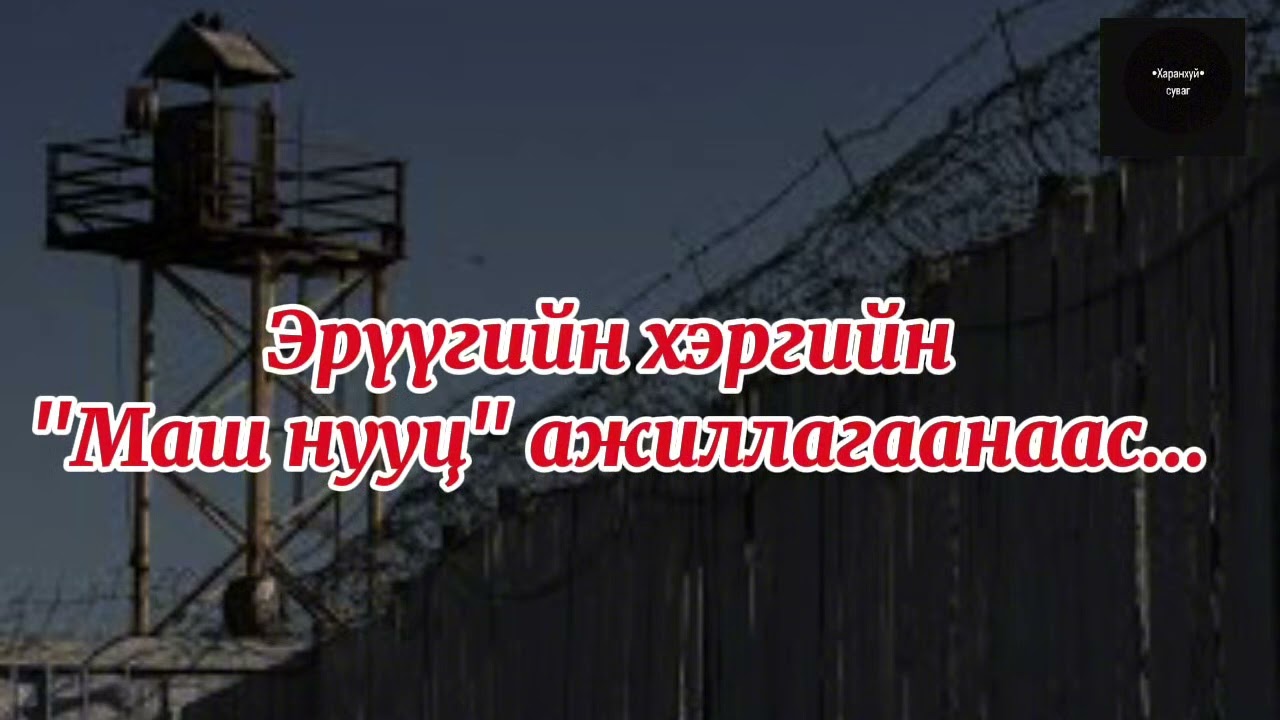 Халхын шоронд болсон 