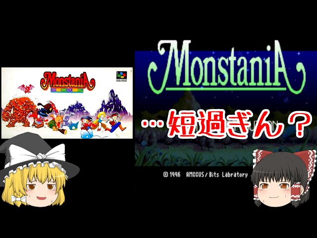 ゆっくり紹介】スーパーファミコン モンスタニア - YouTube