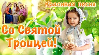 С Троицей ! Красивое Поздравление с Троицей ! 20 Июня Святая троица . Поздравление со Святой Троицей