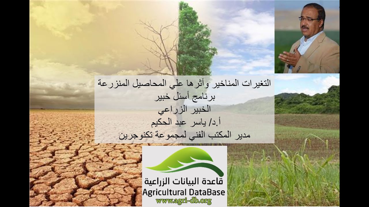 أسئل خبير II التغيرات المناخية وأثرها علي المحاصيل المنزرعة مع أ.د/ ياسر عبد الحكيم
