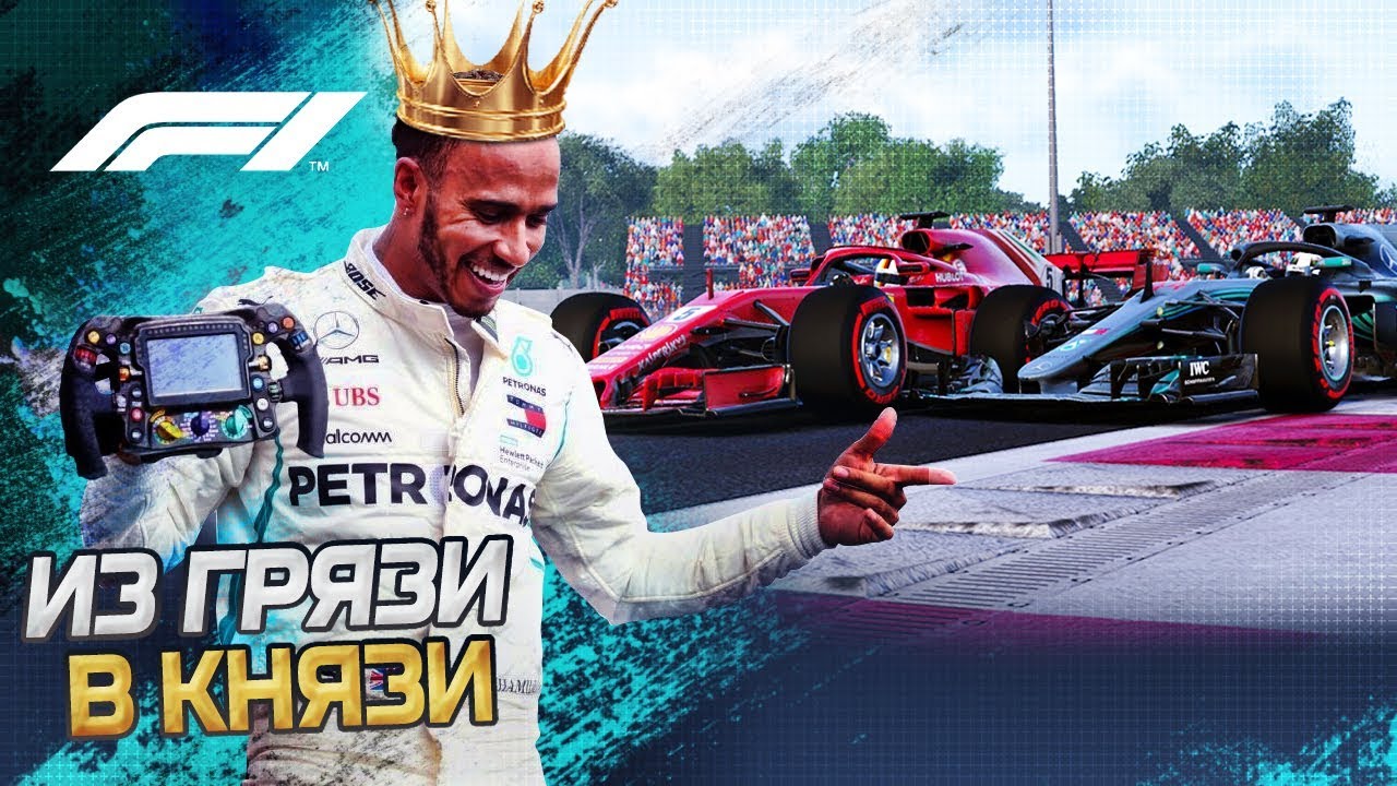ИЗ ГРЯЗИ В КНЯЗИ F1 2018 - ЭПИЧЕСКИЙ КАМБЭК ПОСЛЕ АВАРИИ #8