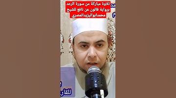 تلاوة مباركة من سورة الرعد برواية قالون عن نافع المدني للشيخ محمدابواليزيدالمصري
