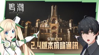 🟣 ASIA Lv.80【鳴潮】2.4前瞻特別通訊一起看！太好了，是卡提希婭，我們有救了😍 ▹璐洛洛◃