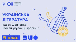 9 клас. Українська література. Тарас Шевченко. «Росли укупочці, зросли...»