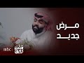 منت رايق إجتماع عاجل بسبب عصبية مي 