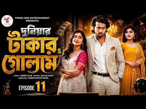 দুনিয়া টাকার গোলাম ১১ | Prank King | Shoeb Shanto | Lamha Ansu | Tulona | Sobuj | Bangla Natok 2026