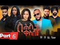New Eritrean Series Movie Shlet Qelebet By Samuel Rezene 2024 Part 06 ßë ßè ßë ßë ßêèßëÁ ßìèßêìßêØ ßêÁßêòßêêßëÁ ßëÇßêêßëñßëÁ ßè ßìïßêì 6 New Eritrean Series Movie Shlet Qelebet By Samuel Rezene 2024 Part 06 ßë ßè ßë ßë ßêèßëÁ ßìèßêìßêØ ßêÁßêòßêêßëÁ ßëÇßêêßëñßëÁ ßè ßìïßêì 6