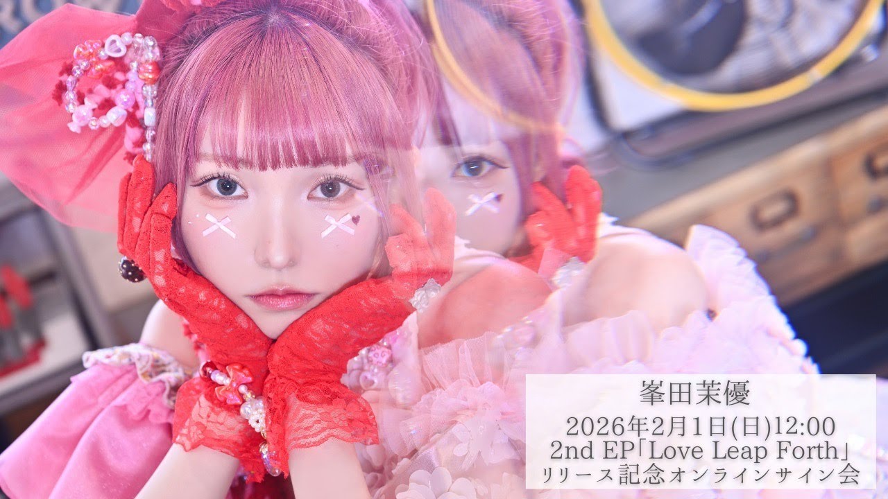 2月1日(日) 峯田茉優2nd EP「Love Leap Forth」リリース記念オンライン