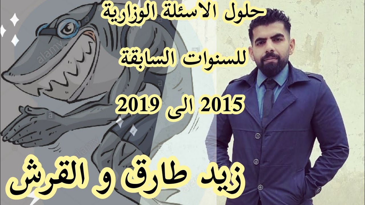 حلول الأسئلة الوزارية للسنوات السابقة من 2015 الى 2019 لقطعة زيد طارق و القرش