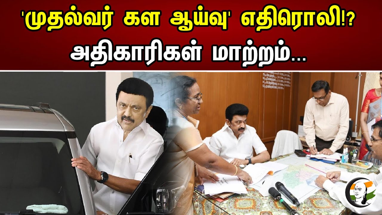 " MK Stalin கள  ஆய்வு " எதிரொலி ? | அதிகாரிகள் மாற்றம்... Tamil Nadu CM |Chanakayaa News -30.04.2023