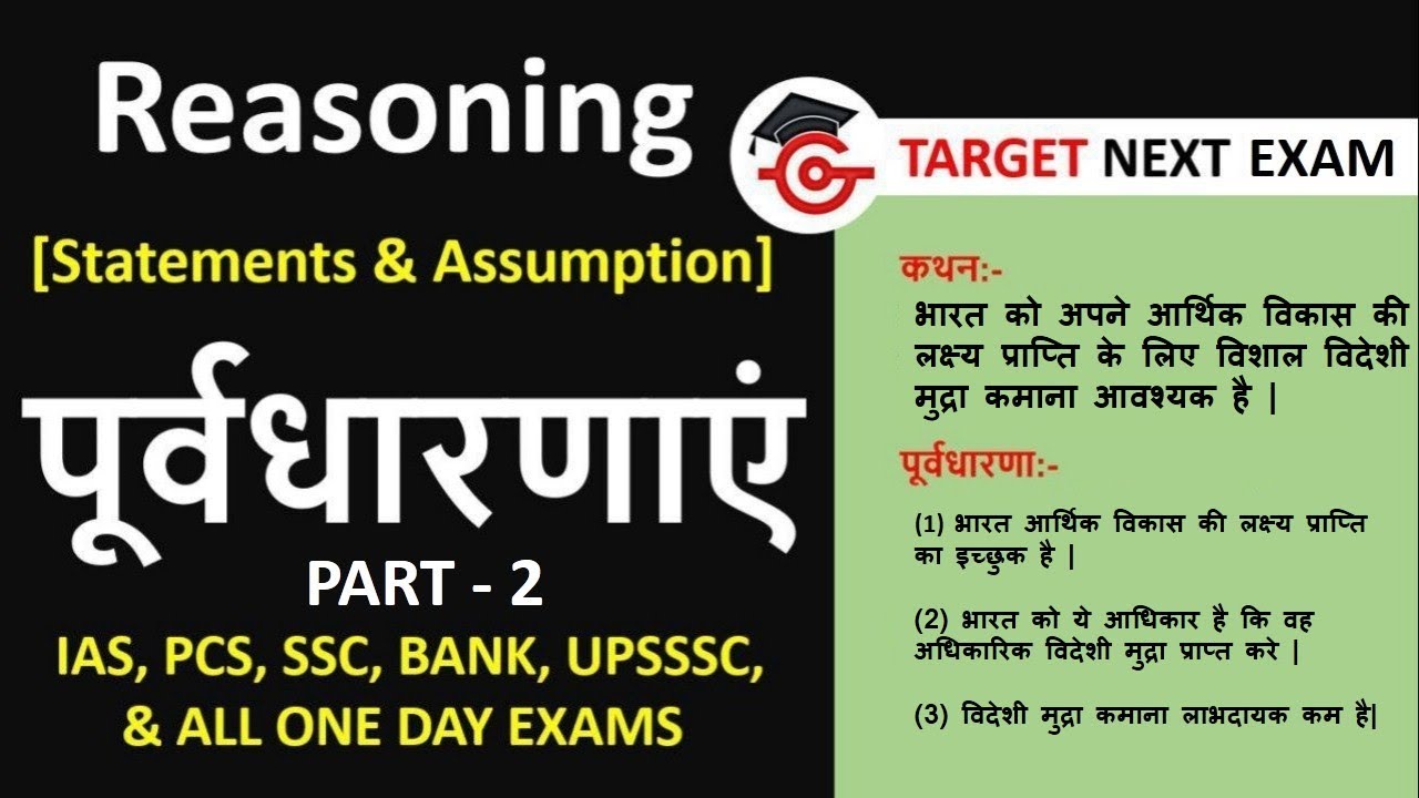 Statement and Assumption Reasoning in Hindi || Part 2|| medium level || concept of assumptions ||