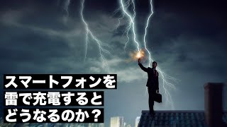 【衝撃】雷で充電するとどうなるのか？