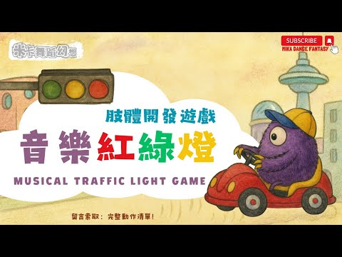 音樂紅綠燈｜3分鐘定格遊戲｜輕鬆解決課堂秩序｜Red Light Green Light Freeze Dance for Kids｜Body Game Music｜肢體遊戲音樂｜破冰遊戲｜體能遊戲