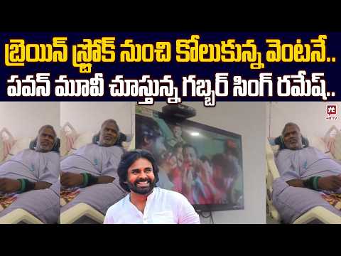 పవన్ కళ్యాణ్ మూవీ చూస్తూ ఎంజాయ్ చేస్తున్న గబ్బర్ సింగ్ రమేష్...| Gabbarsingh Ramesh@HitTVExclusive