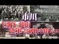 市川市 国府陸軍・花街・高級住宅街だった