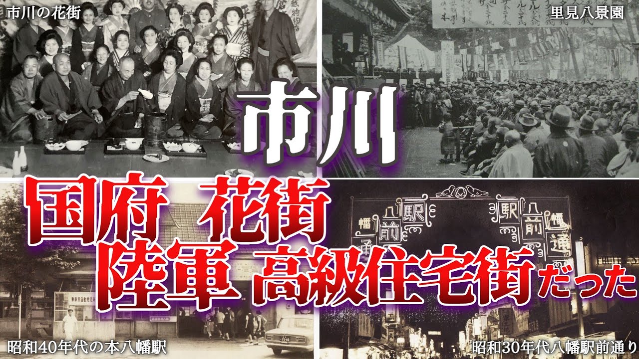 市川市 国府陸軍・花街・高級住宅街だった