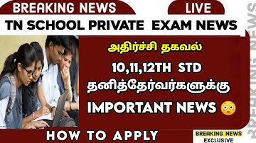 TN 10,12th Private & Arrear Candidates Important News 🙄 | Supplementary Exams | Marksheet | Sparkerz