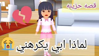 قصه حزينه بعنوان | لماذا ابي يفعل ذلك !!؟ 🥺😭💔 في لعبه SAKURA School Simulator