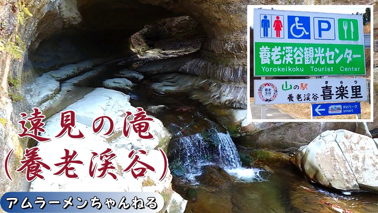 散策 養老渓谷観光センター 遠見の滝 大駐車場あり 空気良し Youtube