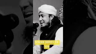 #bangladesh #newwazmahfil #islamicwaz #muftigiasuddintahery #waz #duet #foryou #reels #reelsvideo