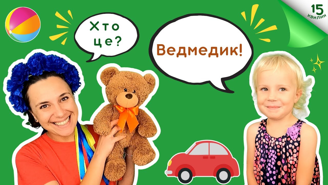 Граємось і навчаємось з Дариною і пані Калиною: цифри, кольори, літери, протилежності