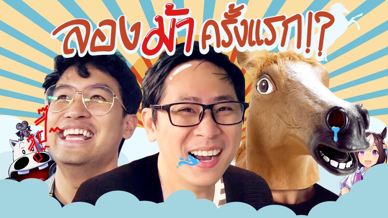 ลองม้าครั้งแรก 🐴