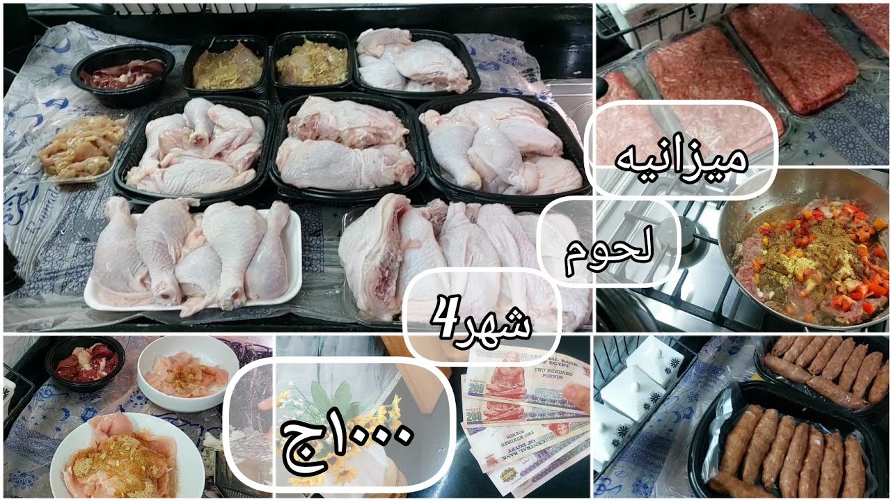ميزانيه لحوم ١٠٠٠ج  لشهر 4.لاسره ٥ أفراد بتقسيمه تكفى الشهر كله