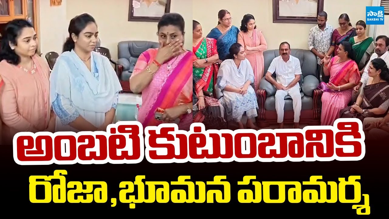 RK Roja And Bhumana Karunakar Reddy Meets Ambati Rambabu Family | Varudu Kalyani  