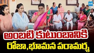 Rk Roja And Bhumana Karunakar Reddy Meets Ambati Rambabu Family Varudu Kalyani