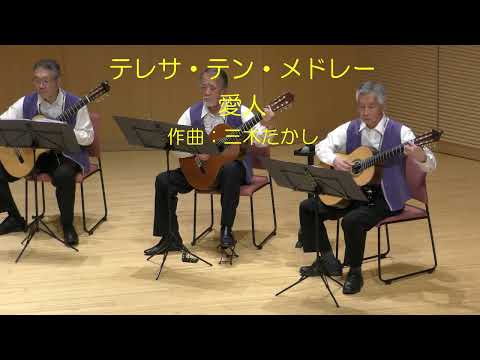 POPULAR 02 テレサテン・メドレー（つぐない・愛人・時の流れに身をまかせ）　三木たかし