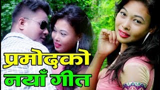 प्रमोदको अर्को मुटु छुने गीत || New Latest Adhunik Song 2017- Dherai Pachhi Bhet Bhayo.. प्रमोदको अर्को मुटु छुने गीत || New Latest Adhunik Song 2017- Dherai Pachhi Bhet Bhayo..