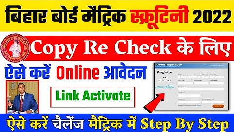 matric scrutiny form kaise bhare 2022 : how to apply scrutiny form 2022 | Scrutiny form kaise bhare