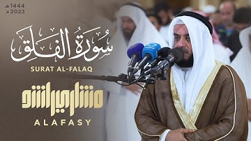 صلاة الشفع - سورة الفلق | الشيخ مشاري راشد العفاسي ليلة 24 رمضان 1444هـ - 2023م