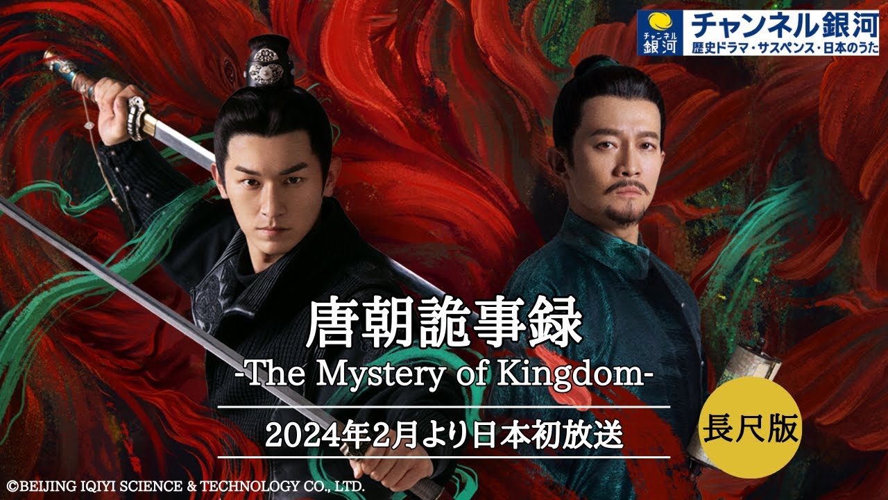日本初放送】『唐朝詭事録＜とうちょうきじろく＞-The Mystery of
