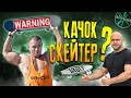 КАЧОК - СКЕЙТЕР ? Большой бодибилдер + скейтбординг / КАЧОК в ДОСКУ.