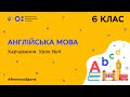 6 клас. Англійська мова. Харчування. Урок № 4 (Тиж.9:СР)