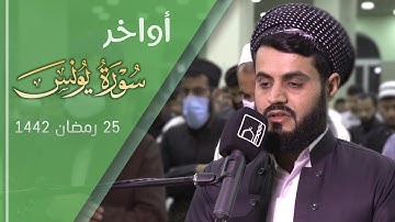 تلاوة عذبة لأواخر سورة يونس | 25 رمضان 1442/2021