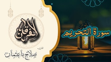 66 - سورة التحريم | رسالة حازمة في طاعة الله أولاً | تلاوة خاشعة بصوت صلاح باعثمان 🔥📖