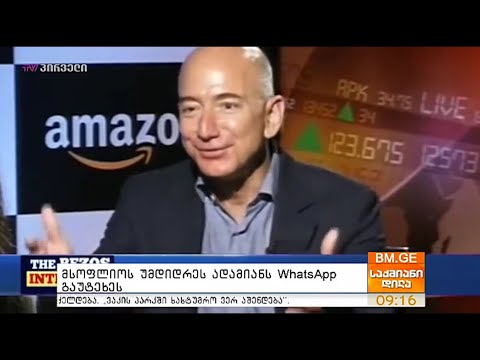 მსოფლიოს უმდიდრეს ადამიანს WhatsApp გაუტეხეს