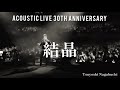 長渕剛 結晶 2009 ACOUSTIC LIVE 30th Anniversary