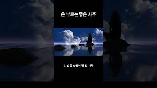 재물운 좋은 사주, 운 부르는 좋은 사주