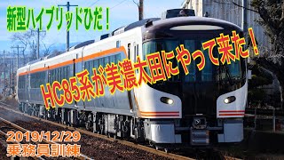 HC85系が美濃太田にやって来た‼︎【乗務員訓練】(2019/12/29)