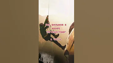 ЛУЧШИЕ ФИЛЬМЫ В ЖАНРЕ ПРИКЛЮЧЕНИЯ 1 