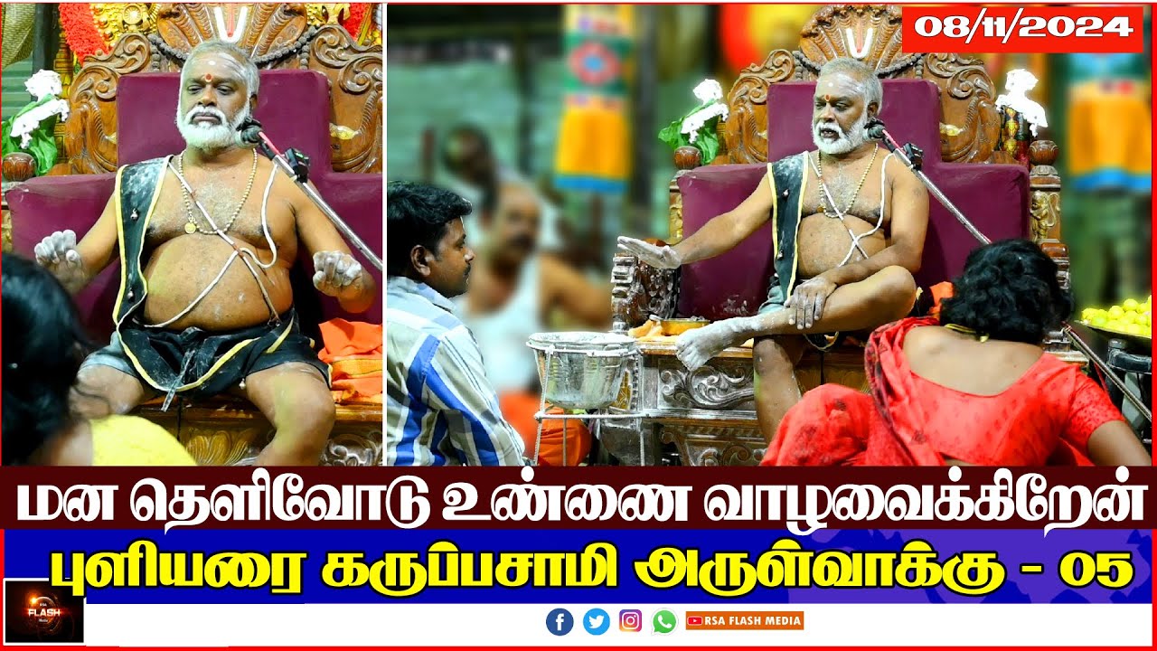#05 புளியரை கருப்பசாமி அருள்வாக்கு #08/11/24 #தென்காசி #மாவட்டம் #கருப்பசாமி | PULIYARAI KARUPASAMY