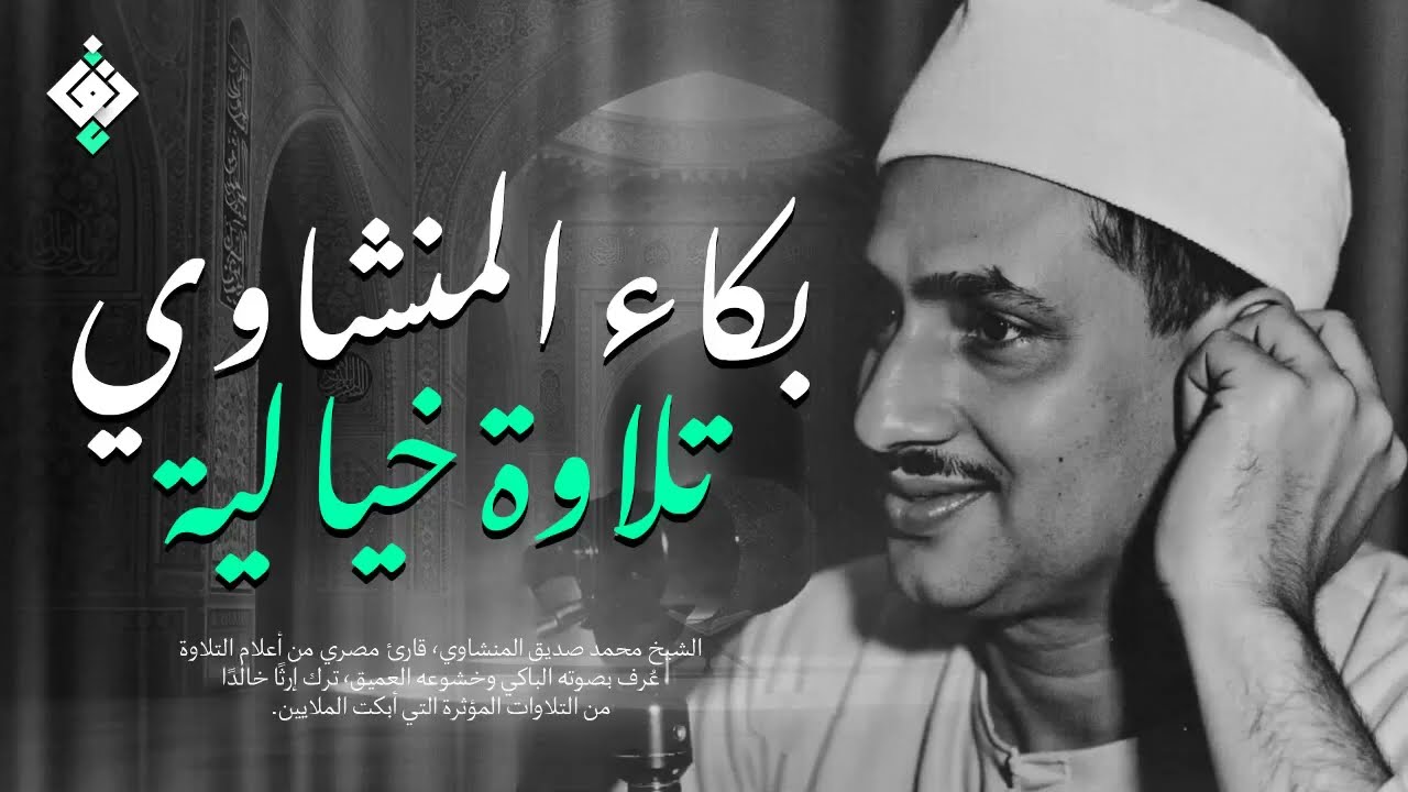 بكاء المنشاوي وهو يناجي ربه ✦ تلاوة تُبكي القلوب بخشوعها النادر | جودة عالية HD