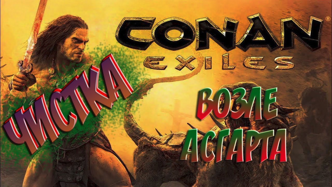 Конан чистка. Новый Асгард Conan Exiles. Асгард Конан Экзайлс. Conan чистка. Conan Exiles чистка.