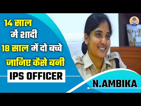 14 साल में शादी,18 साल में दो बच्चे || जानिए कैसे बनी IPS OFFICER || N.AMBIKA || Prabhat Exam