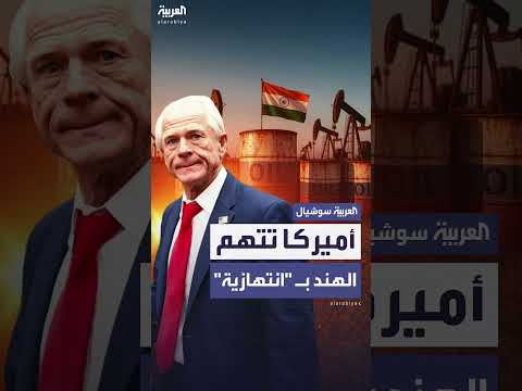 رد فعل البيت الأبيض على شراء الهند للنفط الروسي