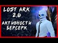 СРЕДА, ЕЖЕНЕДЕЛЬКИ ►LOST ARK ONLINE ►БЕРСЕРК 1400ГС